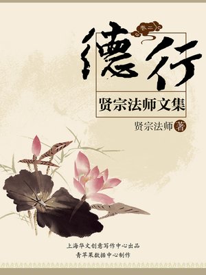cover image of 贤宗法师文集（卷二）——德行